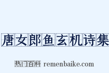 唐女郎鱼玄机诗集是什么意思的图片